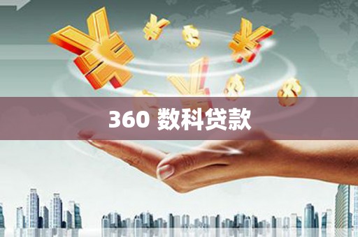 华宁360 数科贷款