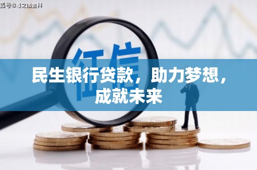 柳北民生银行贷款，助力梦想，成就未来