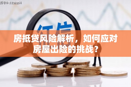凭祥房抵贷风险解析，如何应对房屋出险的挑战？