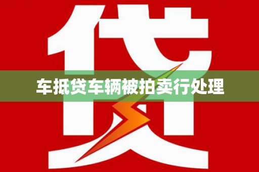 华宁车抵贷车辆被拍卖行处理