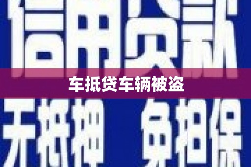 松阳车抵贷车辆被盗