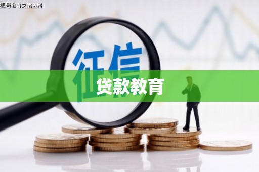 铜仁贷款教育