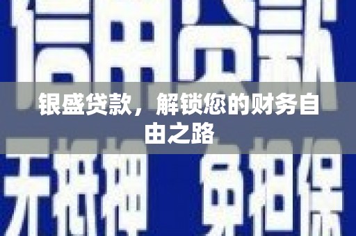 华宁银盛贷款，解锁您的财务自由之路