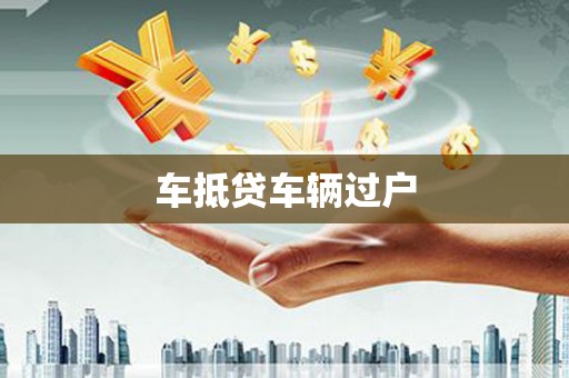 原阳车抵贷车辆过户