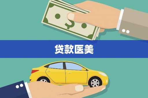 池上贷款医美