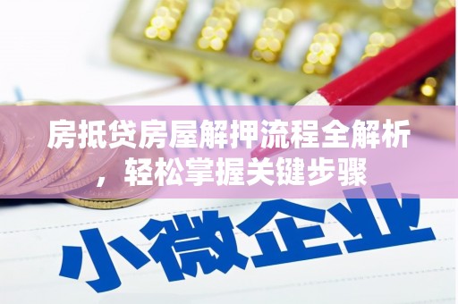 维西房抵贷房屋解押流程全解析，轻松掌握关键步骤