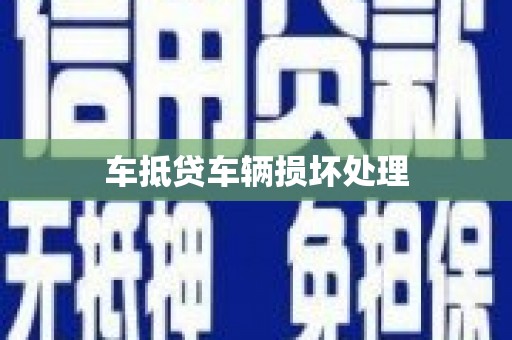 维西车抵贷车辆损坏处理