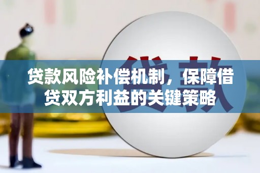 虾峙贷款风险补偿机制，保障借贷双方利益的关键策略