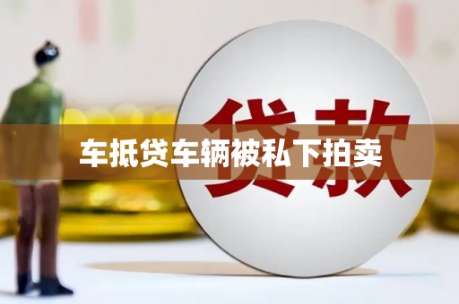 林周车抵贷车辆被私下拍卖