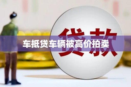 德安车抵贷车辆被高价拍卖