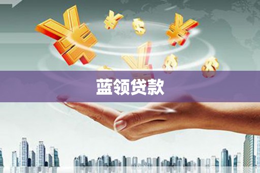 鄂托克旗蓝领贷款