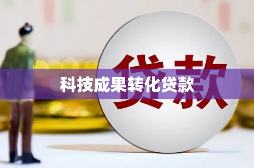 桥东科技成果转化贷款
