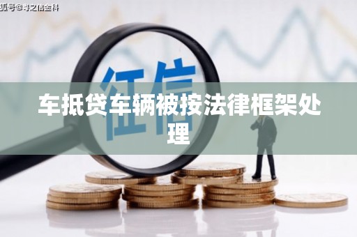 华宁车抵贷车辆被按法律框架处理