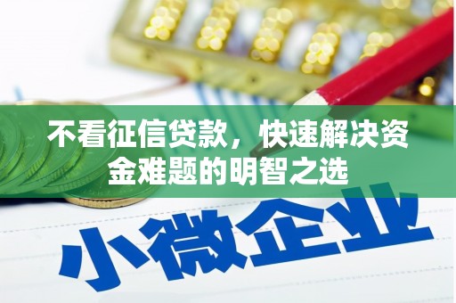 琉球不看征信贷款，快速解决资金难题的明智之选
