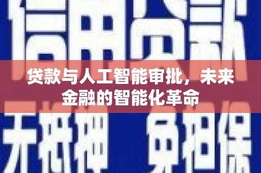 兴县贷款与人工智能审批，未来金融的智能化革命