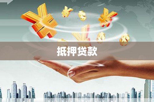 南昌抵押贷款