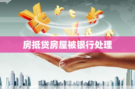 清新房抵贷房屋被银行处理