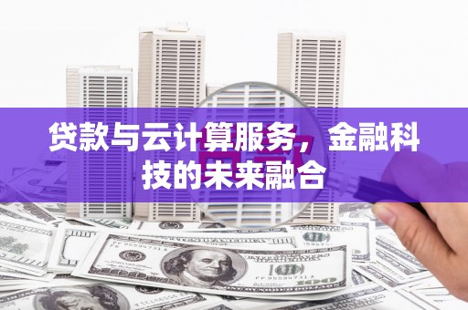白山贷款与云计算服务，金融科技的未来融合