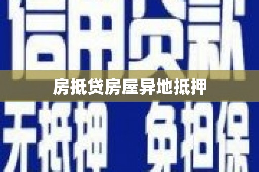东辽房抵贷房屋异地抵押