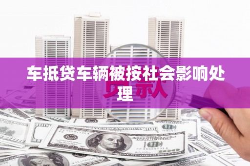 南昌车抵贷车辆被按社会影响处理