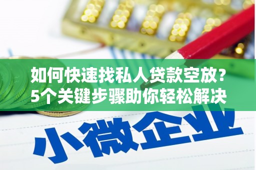 天涯如何快速找私人贷款空放？5个关键步骤助你轻松解决资金难题