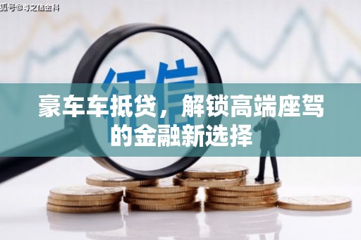 襄汾豪车车抵贷，解锁高端座驾的金融新选择