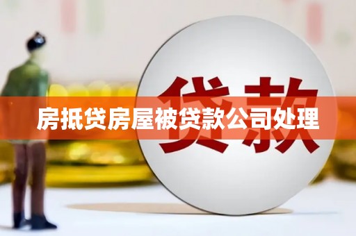 南昌房抵贷房屋被贷款公司处理