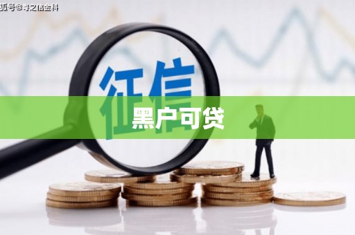 碾子山黑户可贷