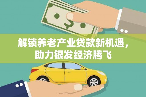 林内解锁养老产业贷款新机遇，助力银发经济腾飞