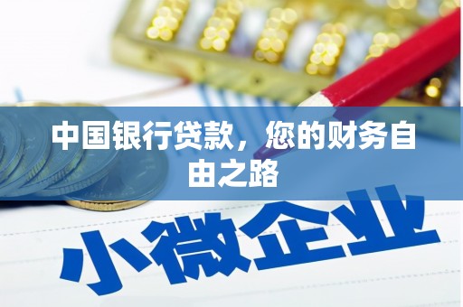 普格中国银行贷款，您的财务自由之路