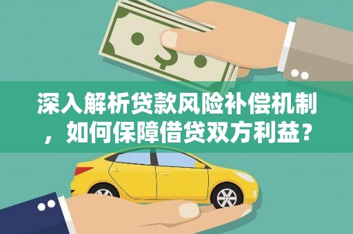 海阳深入解析贷款风险补偿机制，如何保障借贷双方利益？