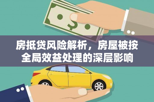 紫阳房抵贷风险解析，房屋被按全局效益处理的深层影响