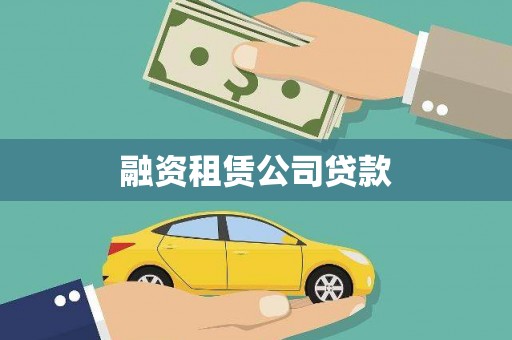 新建融资租赁公司贷款