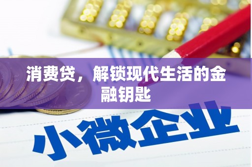 合川消费贷，解锁现代生活的金融钥匙