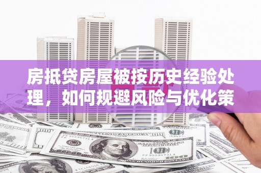 北塘房抵贷房屋被按历史经验处理，如何规避风险与优化策略