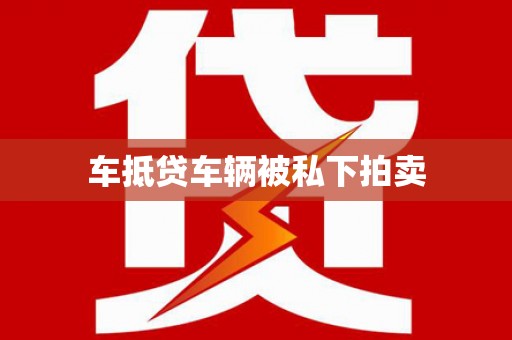 蠡县车抵贷车辆被私下拍卖