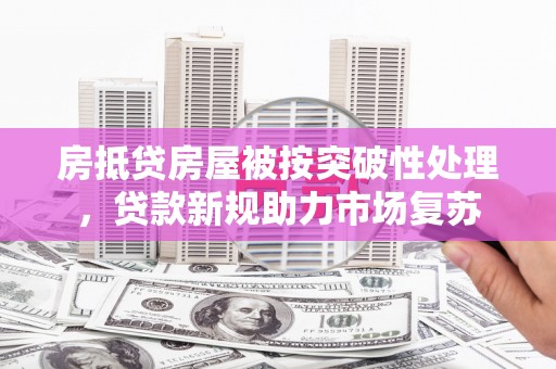 琼海房抵贷房屋被按突破性处理，贷款新规助力市场复苏