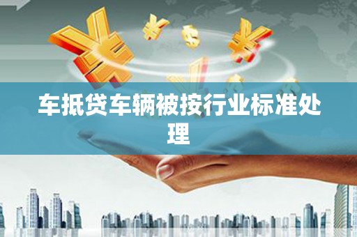 南屯车抵贷车辆被按行业标准处理