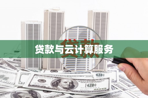 唐山贷款与云计算服务