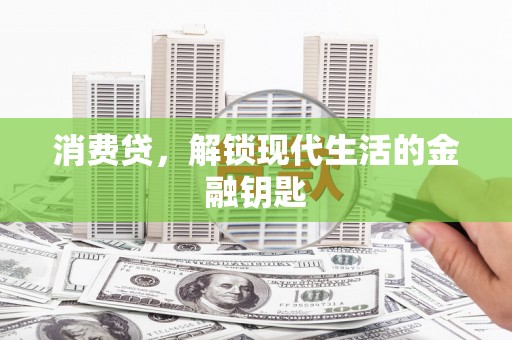 路北消费贷，解锁现代生活的金融钥匙