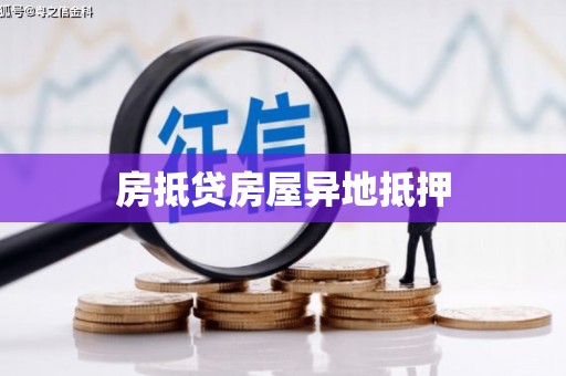 柏乡房抵贷房屋异地抵押