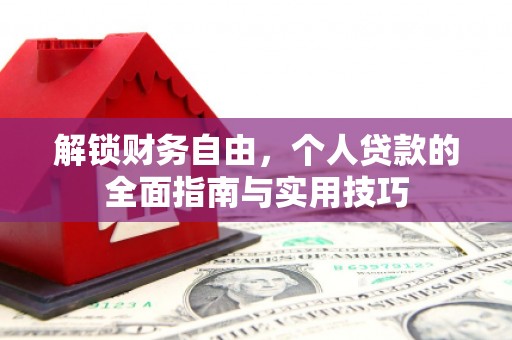 前镇解锁财务自由，个人贷款的全面指南与实用技巧