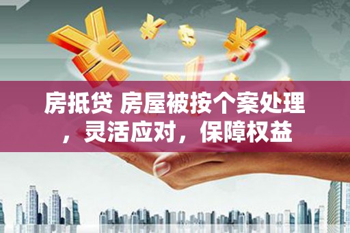 鹿谷房抵贷 房屋被按个案处理，灵活应对，保障权益