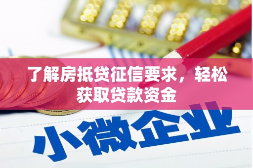 陕县了解房抵贷征信要求，轻松获取贷款资金