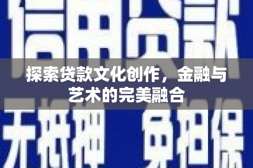 芗城探索贷款文化创作，金融与艺术的完美融合