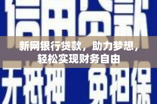 泰兴新网银行贷款，助力梦想，轻松实现财务自由