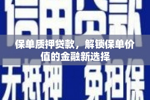 库尔勒保单质押贷款，解锁保单价值的金融新选择