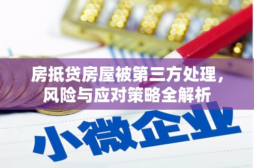 沙溪房抵贷房屋被第三方处理，风险与应对策略全解析