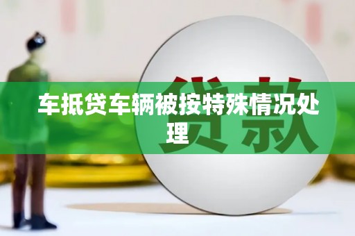 汝阳车抵贷车辆被按特殊情况处理