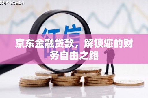 中坜京东金融贷款，解锁您的财务自由之路